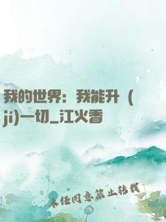 我的世界：我能升級(jí)一切