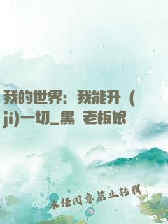 我的世界：我能升級(jí)一切