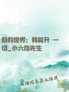 我的世界：我能升級一切