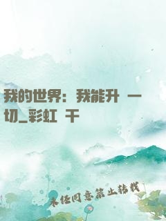 我的世界：我能升級一切