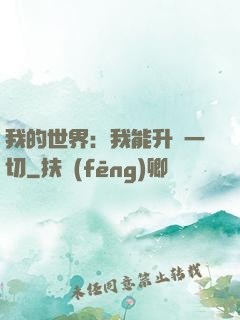 我的世界：我能升級一切