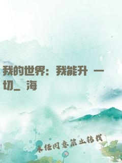 我的世界：我能升級一切