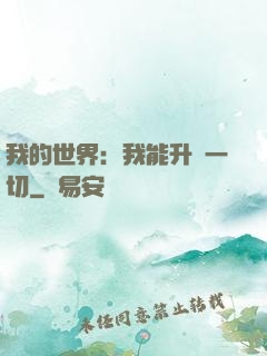 我的世界：我能升級一切