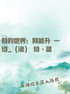 我的世界：我能升級一切