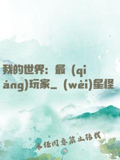 我的世界：最強(qiáng)玩家
