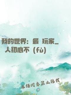 我的世界：最強玩家