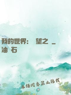 我的世界：終望之巔