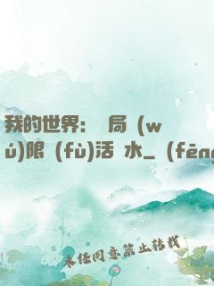 我的世界：開局無(wú)限復(fù)活藥水