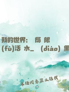 我的世界：開局無限復(fù)活藥水
