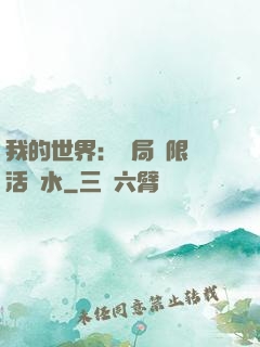 我的世界：開局無限復活藥水