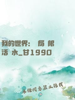 我的世界：開局無限復活藥水