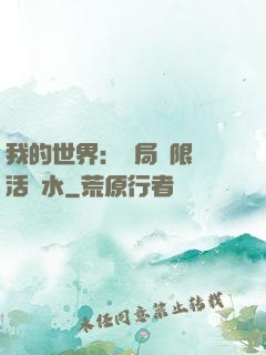 我的世界：開局無限復活藥水
