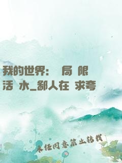我的世界：開局無限復活藥水
