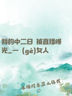 我的中二日記被直播曝光