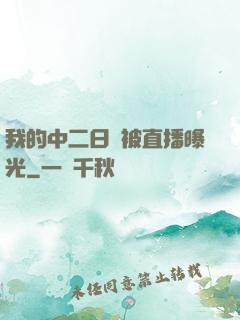 我的中二日記被直播曝光