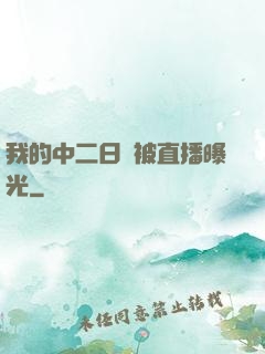 我的中二日記被直播曝光