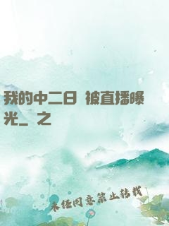 我的中二日記被直播曝光