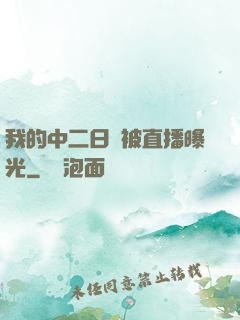 我的中二日記被直播曝光