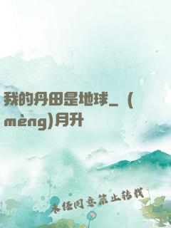 我的丹田是地球