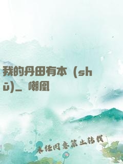 我的丹田有本書(shū)
