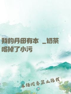 我的丹田有本書