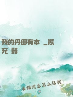 我的丹田有本書