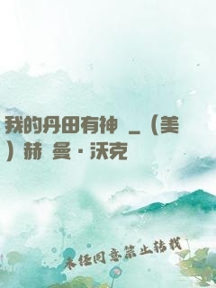 我的丹田有神劍