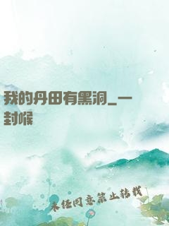 我的丹田有黑洞