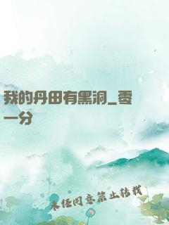 我的丹田有黑洞