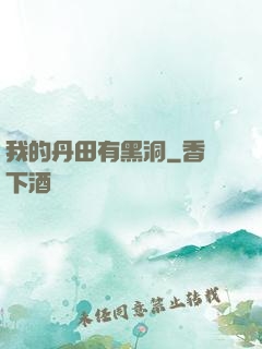 我的丹田有黑洞