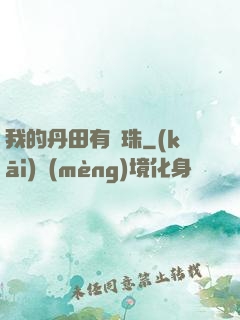 我的丹田有龍珠