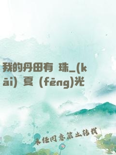 我的丹田有龍珠
