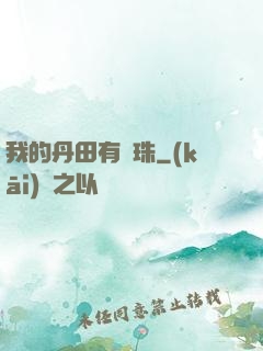我的丹田有龍珠