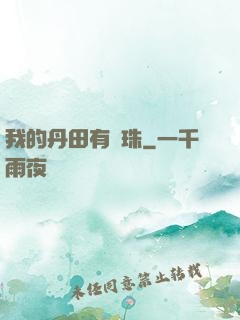 我的丹田有龍珠