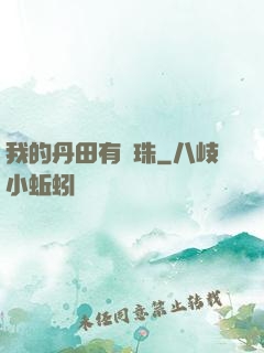 我的丹田有龍珠