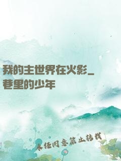 我的主世界在火影
