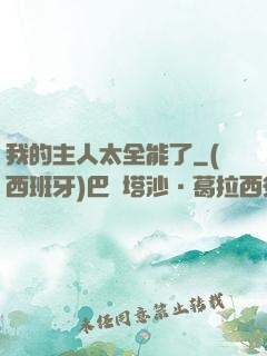 我的主人太全能了