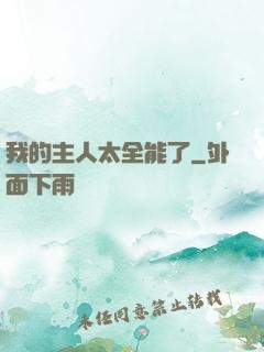 我的主人太全能了