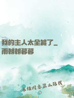 我的主人太全能了