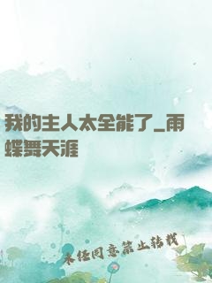 我的主人太全能了