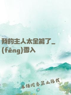 我的主人太全能了