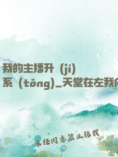 我的主播升級(jí)系統(tǒng)