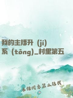 我的主播升級(jí)系統(tǒng)
