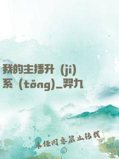 我的主播升級(jí)系統(tǒng)