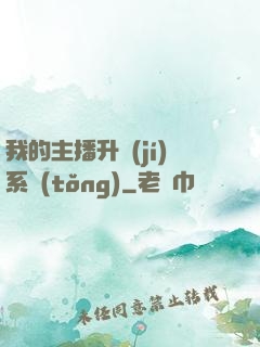 我的主播升級(jí)系統(tǒng)