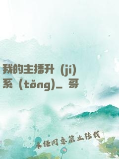 我的主播升級(jí)系統(tǒng)
