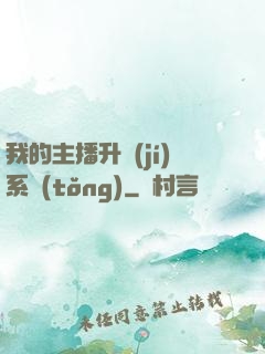 我的主播升級(jí)系統(tǒng)