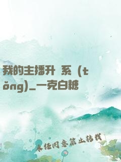 我的主播升級系統(tǒng)