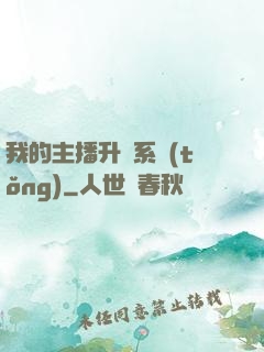我的主播升級系統(tǒng)