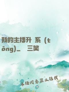 我的主播升級系統(tǒng)